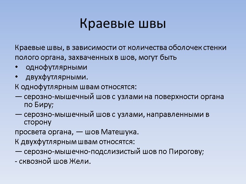 Краевые швы Краевые швы, в зависимости от количества оболочек стенки полого органа, захваченных в